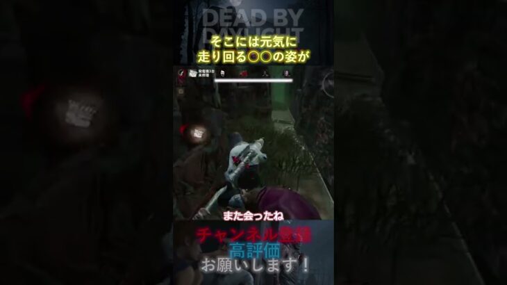 【DbDモバイル】そこには元気に走り回る○○の姿が #Shorts