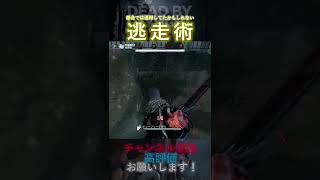 【DbDモバイル】都会では通用してたかもしれない逃走術 #Shorts