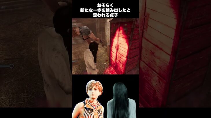 【DbD】おそらく新たな一歩を踏み出したと思われる貞子　#dbd　#DeadbyDaylight　#デッドバイデイライト　#Shorts　#dbd面白い　#Steam 　#貞子　#レベッカ　#ケバブ