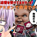 【DbD】攻略サイトで酷評されてるチャッキーにウルトラレアアドオンを二つ付けたら無双できる説!!!!　残忍なゆかりpart220 【VOICEROID実況/デッドバイデイライトキラー】