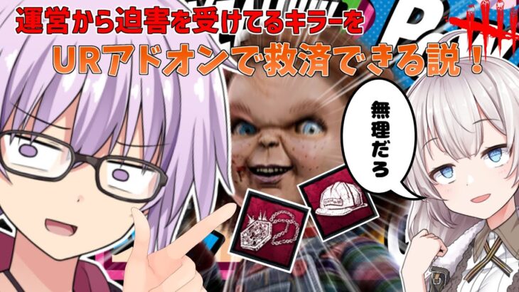 【DbD】攻略サイトで酷評されてるチャッキーにウルトラレアアドオンを二つ付けたら無双できる説!!!!　残忍なゆかりpart220 【VOICEROID実況/デッドバイデイライトキラー】