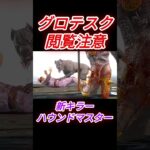 【DbD】新キラー　ハウンドマスター　メメント #shorts