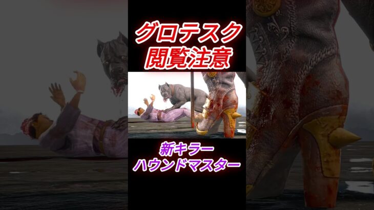【DbD】新キラー　ハウンドマスター　メメント #shorts