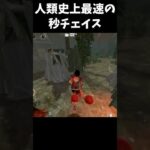【黒歴史】DbDの大会シーンで最も早くダウンした男「人類最速秒チェニキ」 #shorts #dbd #dbdモバイル