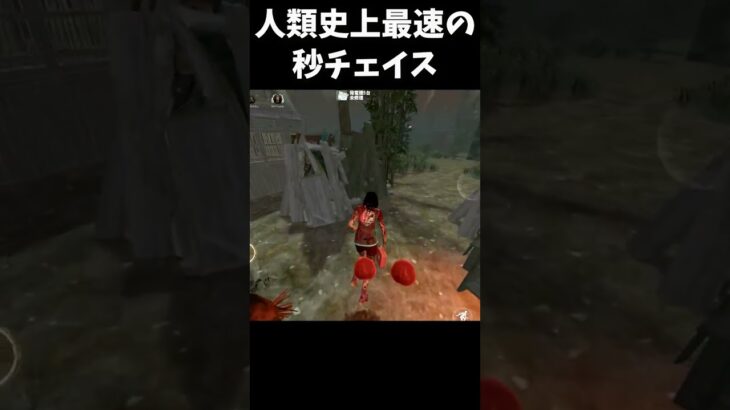 【黒歴史】DbDの大会シーンで最も早くダウンした男「人類最速秒チェニキ」 #shorts #dbd #dbdモバイル