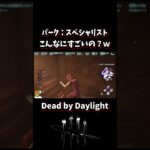 【DbD】”スペシャリスト”というパークを使った事があるか？ #shorts #dbd #deadbydaylight