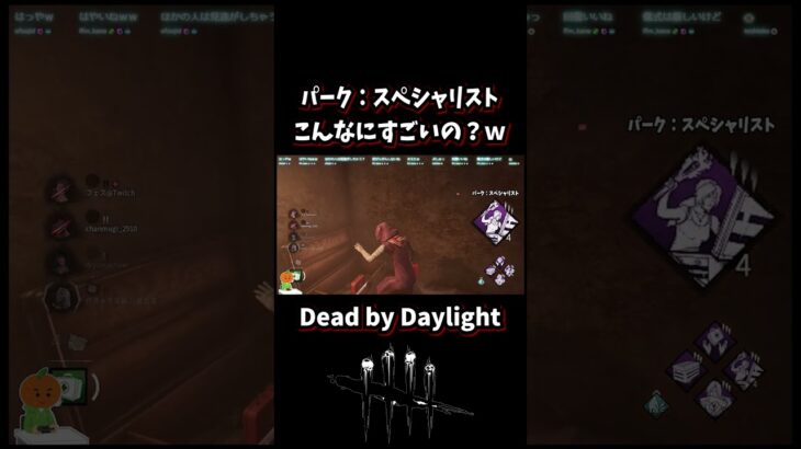 【DbD】”スペシャリスト”というパークを使った事があるか？ #shorts #dbd #deadbydaylight