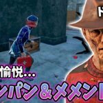 【DbD】全キラーが気持ち良くなれるパークランキング第1位【キラー / フレディ / Dead by Daylight】