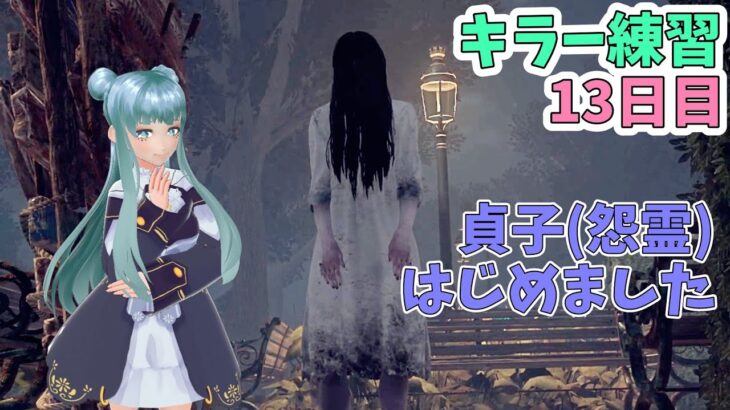 【DbD】貞子はじめました【キラー練習13日目】