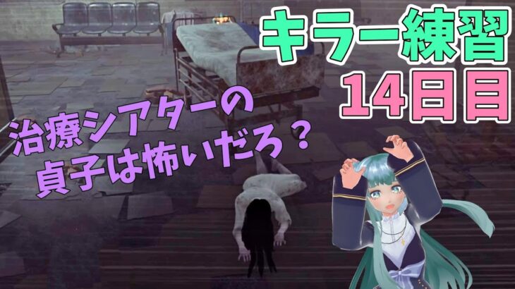 【DbD】治療シアター貞子はびっくりどきどき【キラー練習14日目】