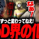 【DbD】リリース当初から性能がほとんど変わっていない化石キラー「トラッパー」【あっさりしょこ/切り抜き】【2025/10/03】【トラッパー】