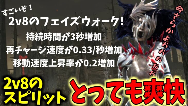 【DbD】初心者に優しい2v8のスピリット【2対8】