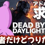 【DbD】2v8でポイ活よぉお～ん[初心者の成長記録9日目]　2025/11/08