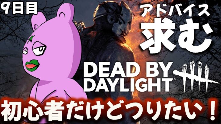 【DbD】2v8でポイ活よぉお～ん[初心者の成長記録9日目]　2025/11/08