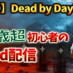 【DbDサバ】秒チェだけどオポチュでがんばる！40歳超え初心者のキーマウ デッドバイデイライト v#25 【つべる Tuberculin 】