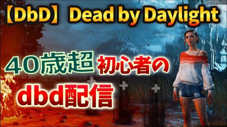 【DbDサバ】秒チェだけどオポチュでがんばる！40歳超え初心者のキーマウ デッドバイデイライト v#25 【つべる Tuberculin 】