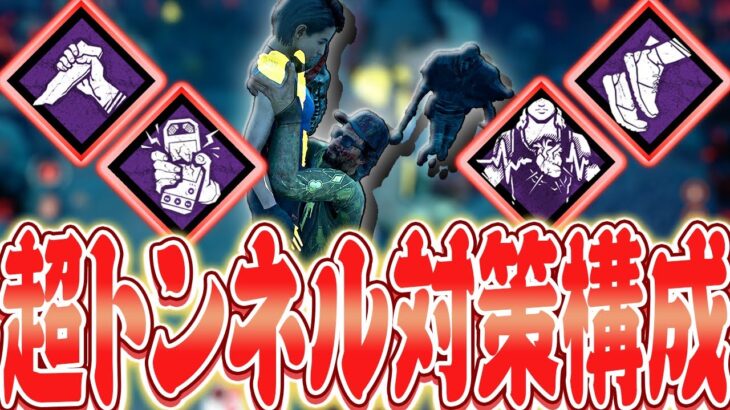 【DbD】超トンネル対策パーク構成でリージョン&レイス戦！【Dead by Daylight】