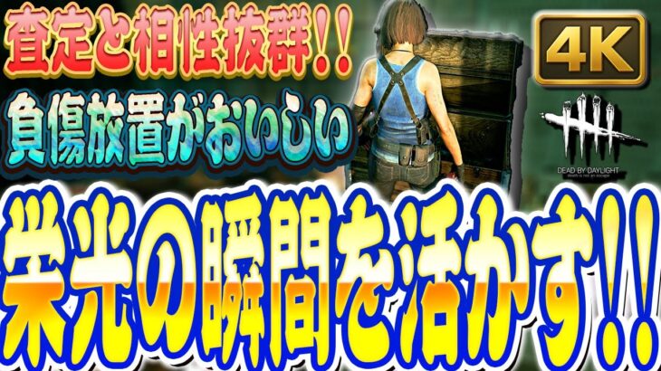 【DbD】栄光の瞬間をチェイスと発電で活かす構成でレイス戦！【Dead by Daylight】