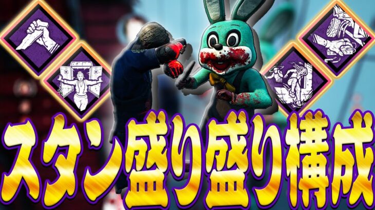 【DbD】キラースタン盛り盛りパーク構成でリージョン戦！【Dead by Daylight】