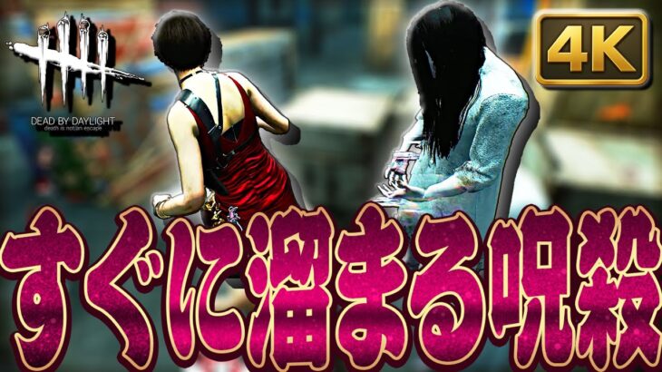 【DbD】テレビに飛ばれるだけで呪いがガンガン溜まるギデオン貞子戦！【Dead by Daylight】