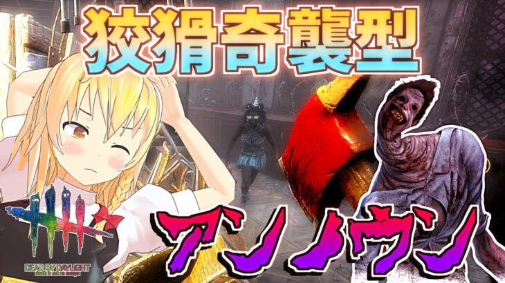 【DbD】狡猾入り奇襲型、魔理沙キラー回「アンノウン編」【ゆっくり実況/DeadbyDaylight】