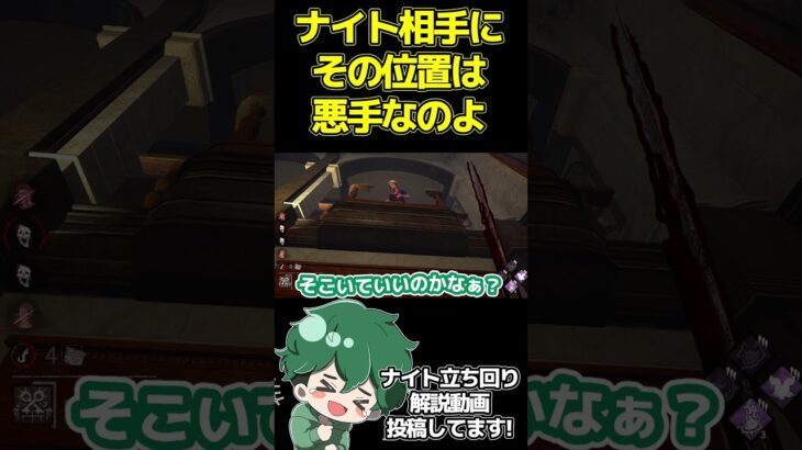 【DbD】ナイト相手にその位置は悪手じゃよ【DeadbyDaylightデッドバイデイライトデドバキラー癖髪ひなた】 #shorts  #キラー #ナイト