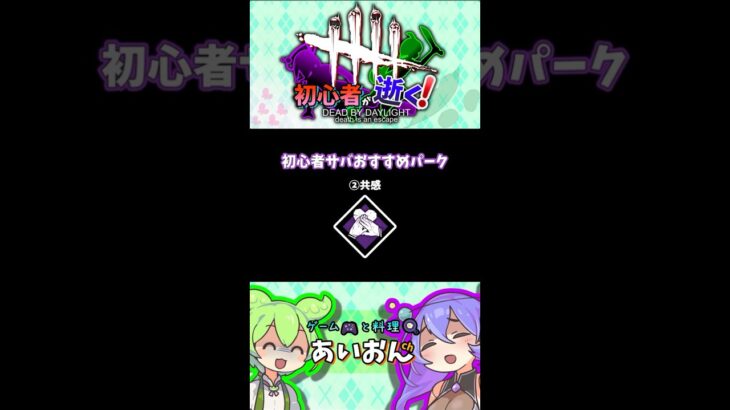 【DbD】これだけあればOK！超初心者サバイバー向けおすすめパーク解説②共感【Voicevox】#deadbydaylight #デッドバイデイライト #デドバ #dbd