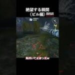 【DbDモバイル】絶望する瞬間（ビル編）#Shorts