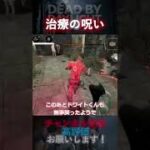 【DbDモバイル】治療の呪い#Shorts