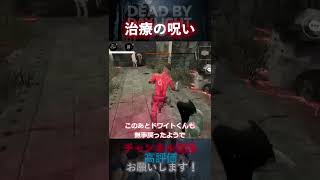 【DbDモバイル】治療の呪い#Shorts