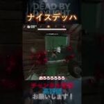 【DbDモバイル】ナイスデッハ#Shorts