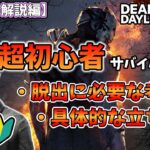【DbD】脱出したいならこう立ち回ろう！超初心者サバイバー向け立ち回り解説【Voicevox】 #deadbydaylight #デッドバイデイライト #デドバ #dbd