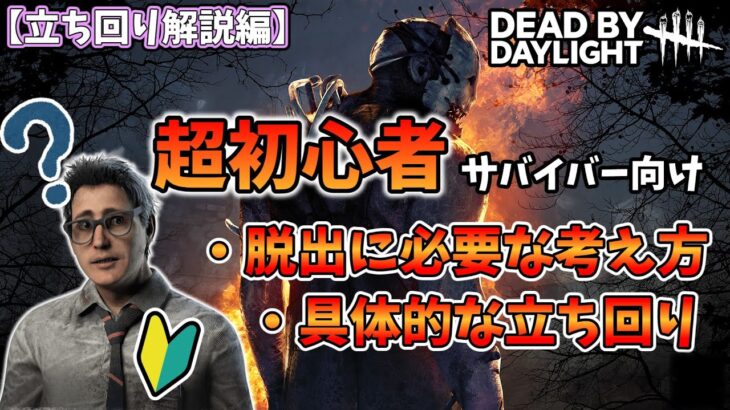 【DbD】脱出したいならこう立ち回ろう！超初心者サバイバー向け立ち回り解説【Voicevox】 #deadbydaylight #デッドバイデイライト #デドバ #dbd