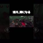 浅川、棒になる【DbDモバイル】#shorts