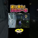 【DbDモバイル】決死の一撃#shorts