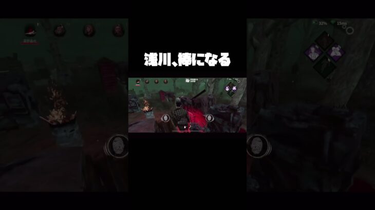 浅川、棒になる【DbDモバイル】#shorts