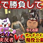 【DbD】公認実況者ちくのぼキラーvs元DbDモバイル公認実況者とっしんサバイバー！本気で勝負してみた結果【デッドバイデイライト】 #dbd #deadbydaylight