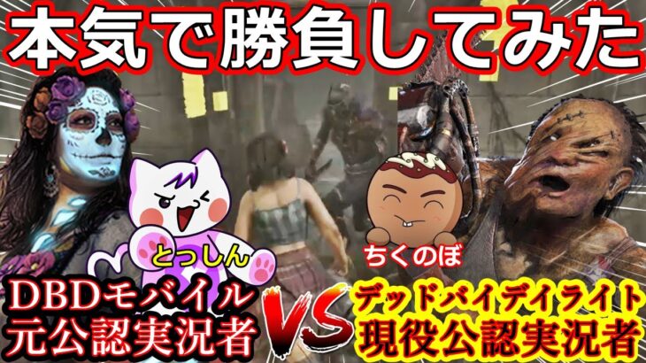 【DbD】公認実況者ちくのぼキラーvs元DbDモバイル公認実況者とっしんサバイバー!本気で勝負してみた結果【デッドバイデイライト】 #dbd #deadbydaylight