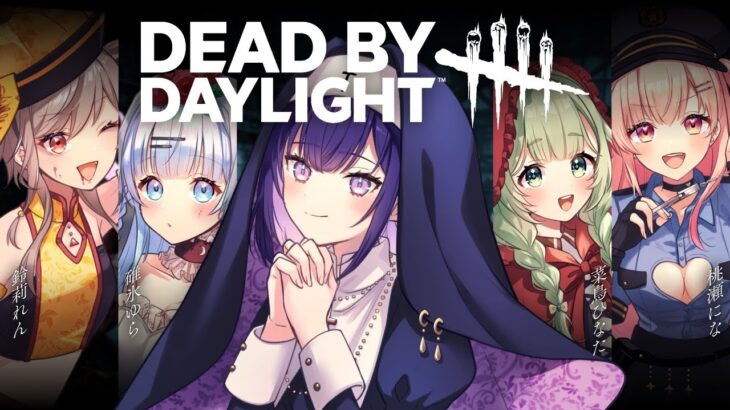 【Dead by Daylight】シスターが清楚に勝ちます【 #ぷろねぶハロウィン2025 / #紫雨るか / PROJECT NEBULA 】