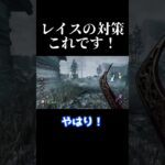 レイスと出会ったらこの対策やってください!!（懇願）【Dead by Daylight】 #shorts #ざわ氏