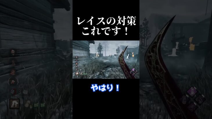 レイスと出会ったらこの対策やってください!!（懇願）【Dead by Daylight】 #shorts #ざわ氏