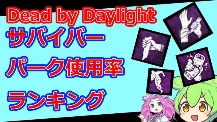 【Dead by Daylight】実際に100戦して集計！サバイバーパーク使用率ランキング！【DBD】