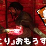 クソパーク『おとり』おもろすぎる-Dead by Daylight【EXAM】