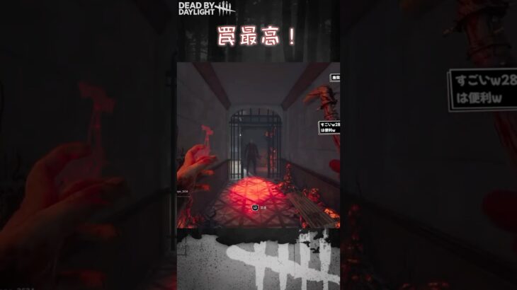 【ショート】罠最高！【Dead by Daylight】#shorts #Longshorts #dbd #dbdshorts #デドバ #デッドバイデイライト