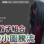 【Dead by daylight黎明死線】直播精華~隨機骰子組合 咒殺小圖騰流