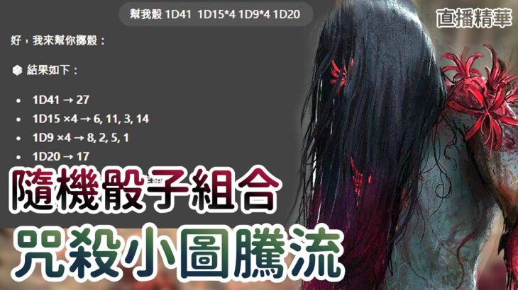 【Dead by daylight黎明死線】直播精華~隨機骰子組合 咒殺小圖騰流