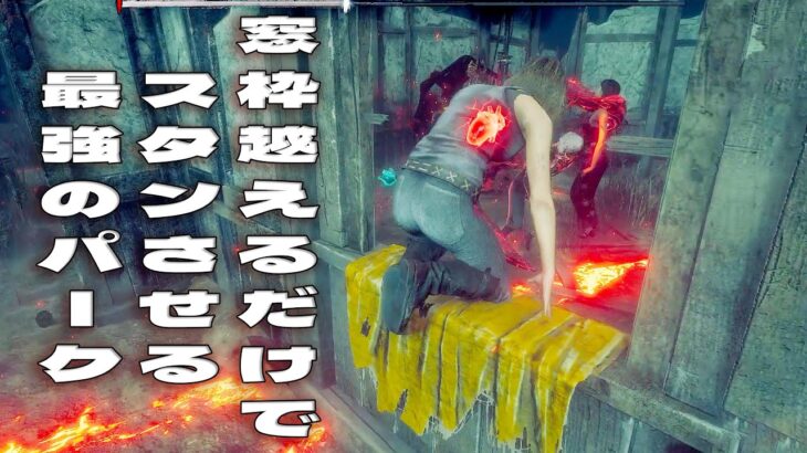 窓枠越えるだけでスタンさせて救助できる最強パークがあります【デッドバイデイライト】　#DeadbyDaylightPartner