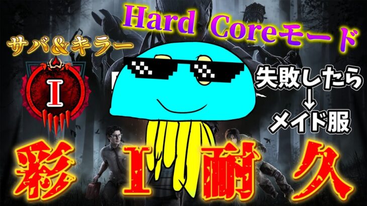 【彩１耐久Hard Core モード】サバ＆キラー『彩１』チャレンジ ※失敗したら→東京メイド服 【DBD/デッドバイデイライト】