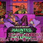 [PC/無言配信]エンジョイDBD配信❗珍しいキラー使って練習やるぞpart2✨