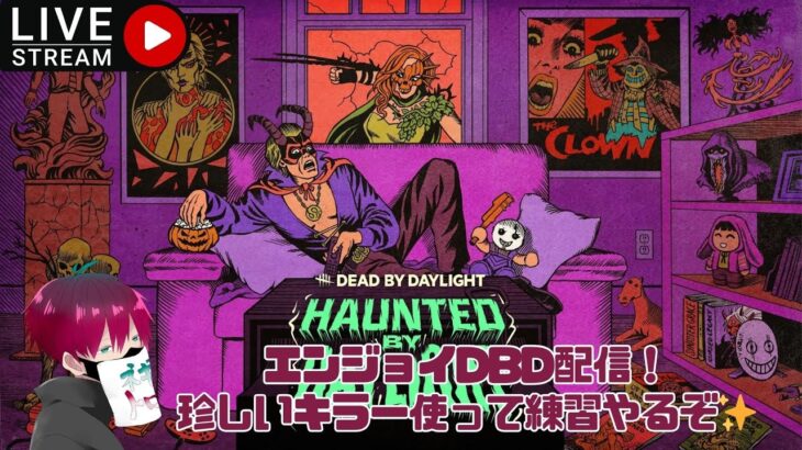 [PC/無言配信]エンジョイDBD配信❗珍しいキラー使って練習やるぞpart2✨